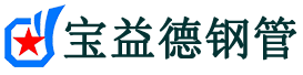 宝益德钢管台前分公司-台前声测管现货-台前本地资源现货